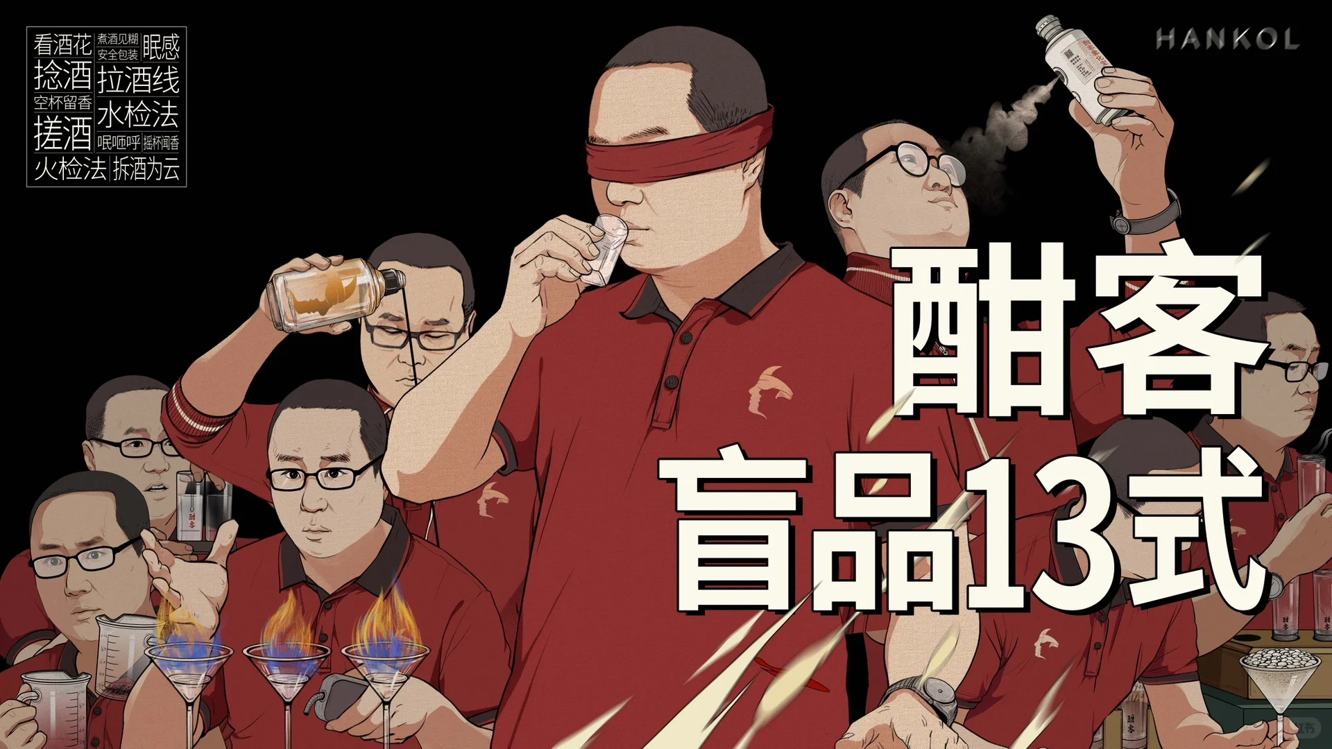 教你白酒盲品