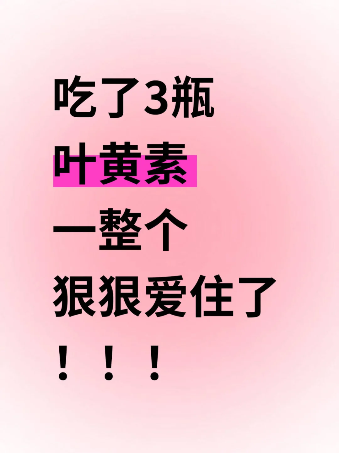 高度近视900度，吃了3个月叶黄素后...