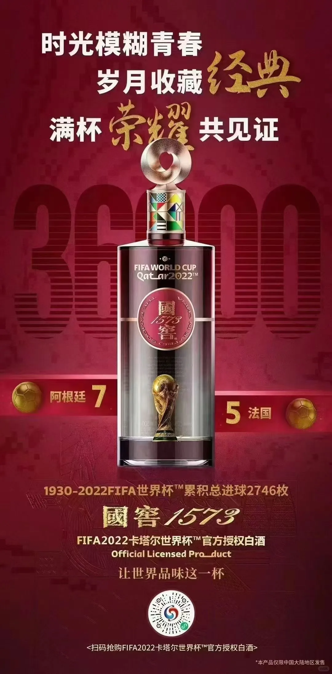 国窖1573卡塔尔世界杯