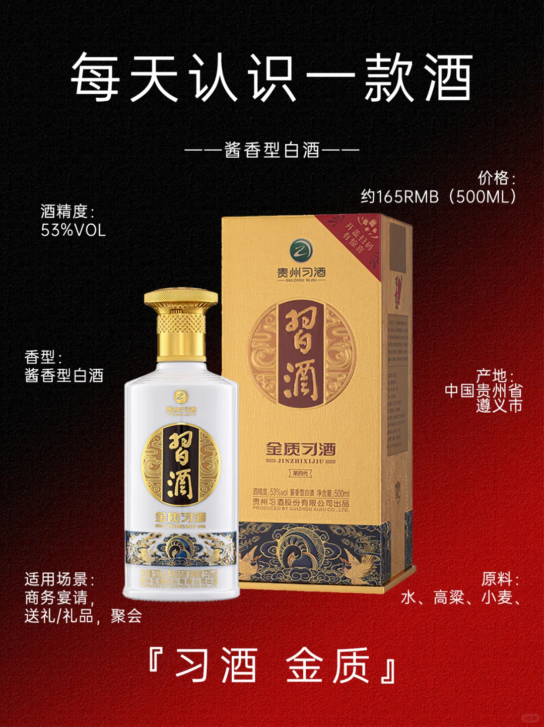 每天认识一款酒:习酒 金质