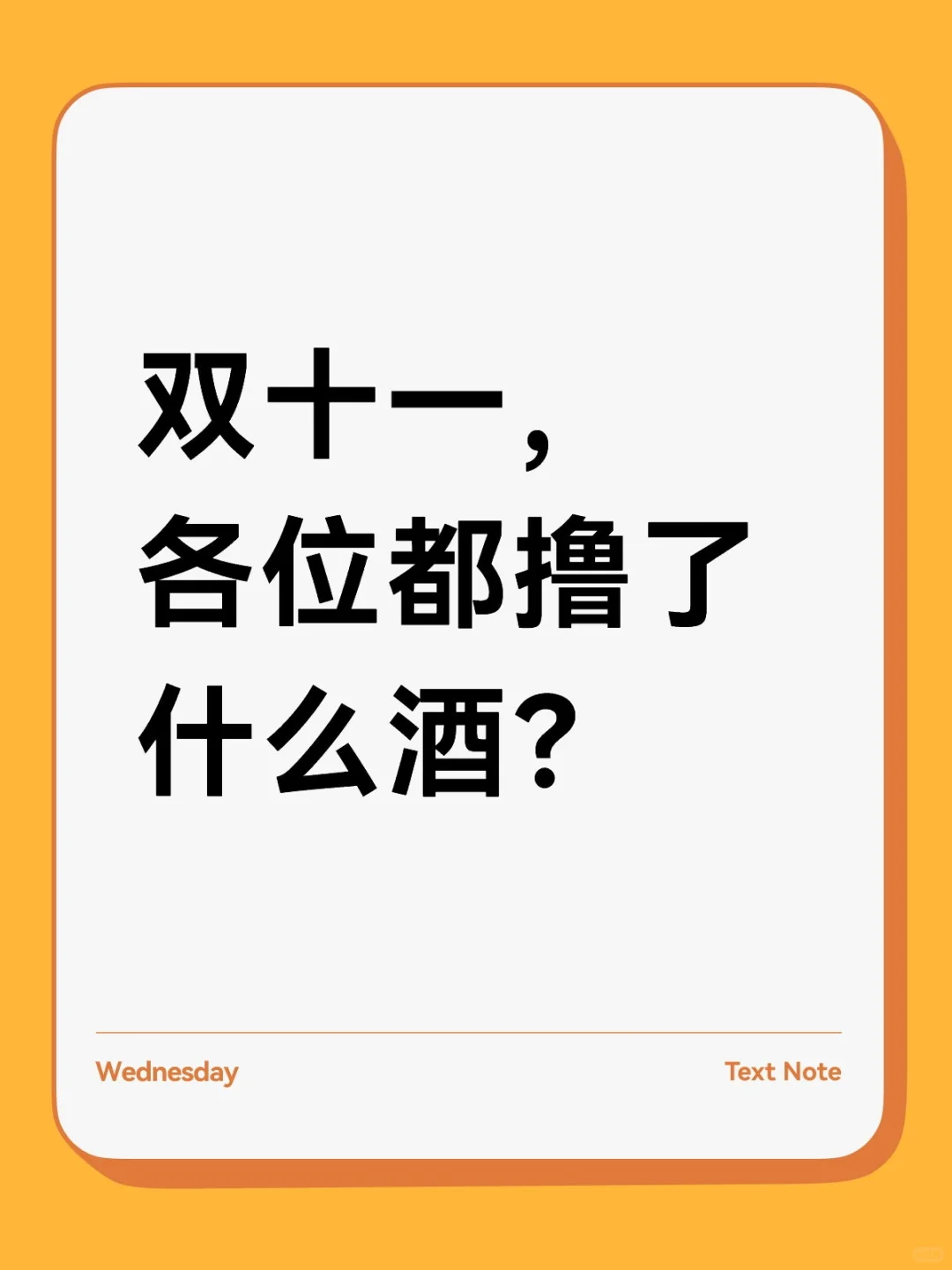 双十一，各位都撸了什么酒？