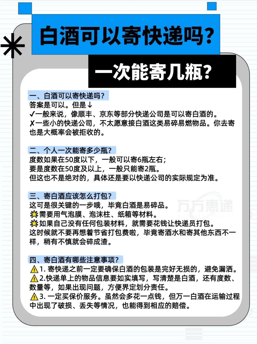 白酒可以寄快递吗？一次能寄几瓶？