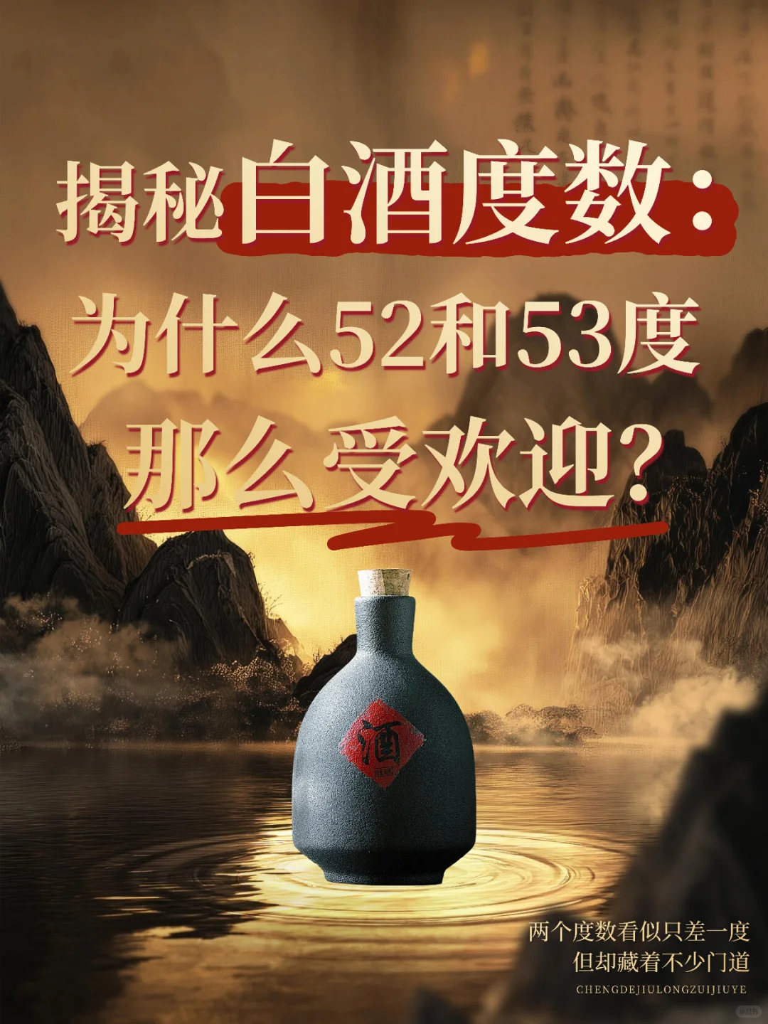 揭秘：白酒为什么都偏爱52、53度？