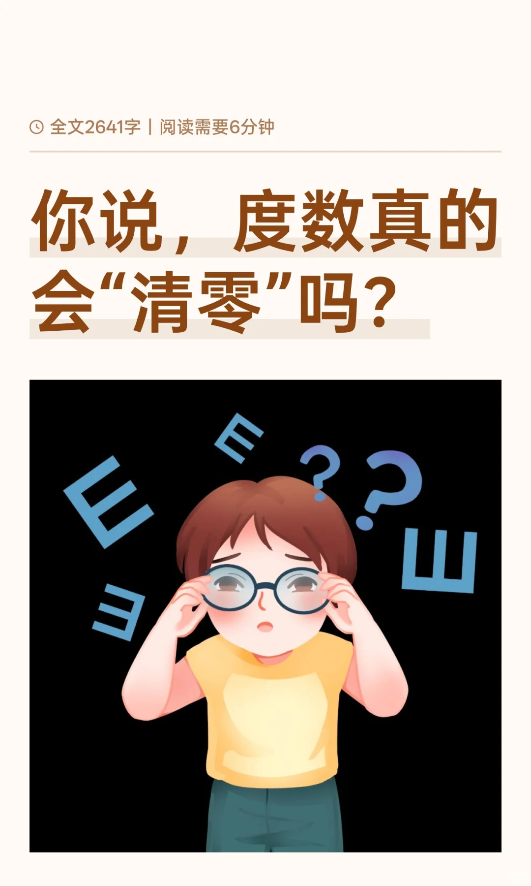 降度数多少度需要配眼睛？