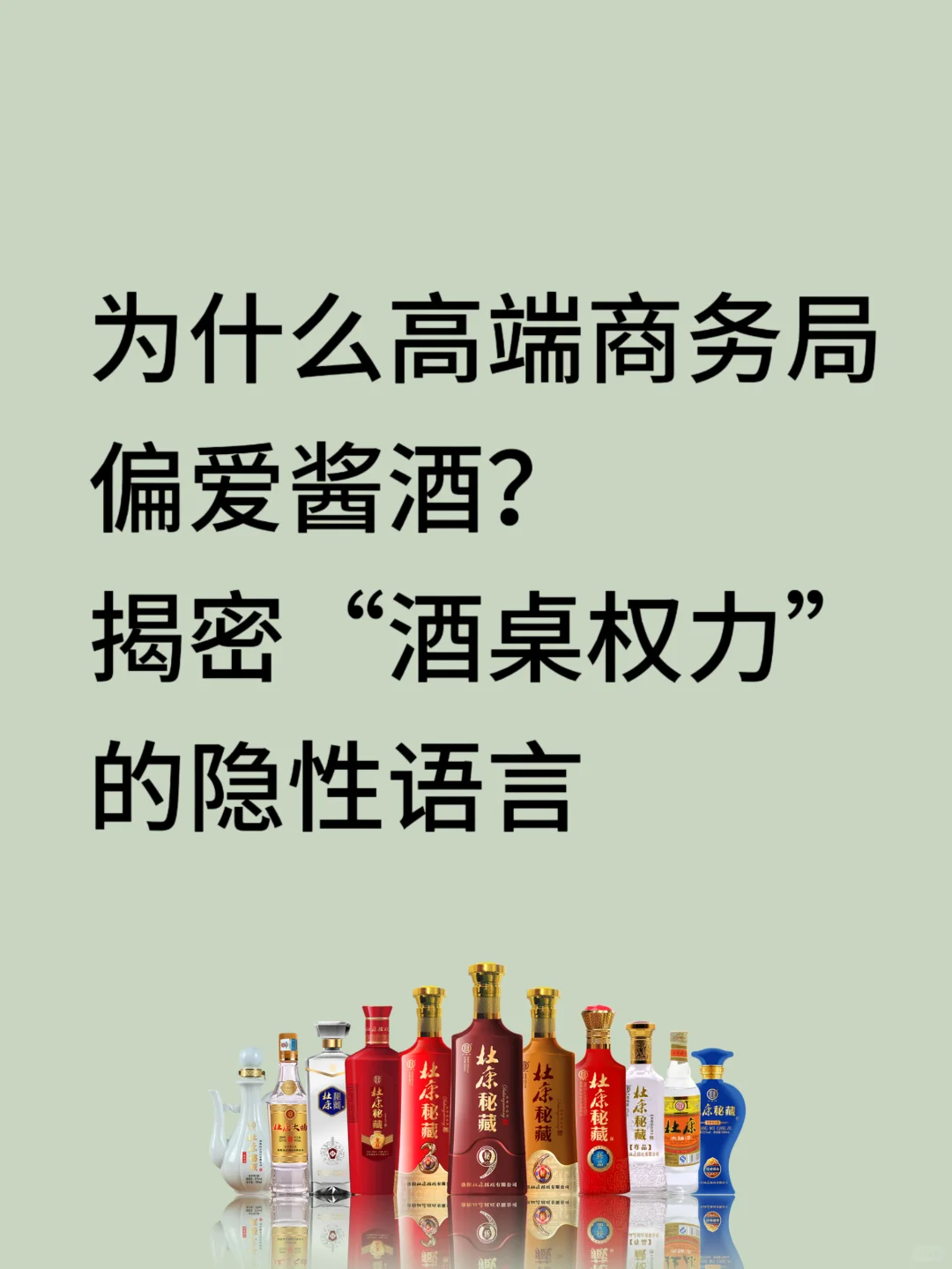为什么高端商务局偏爱酱酒？揭秘“酒桌权力