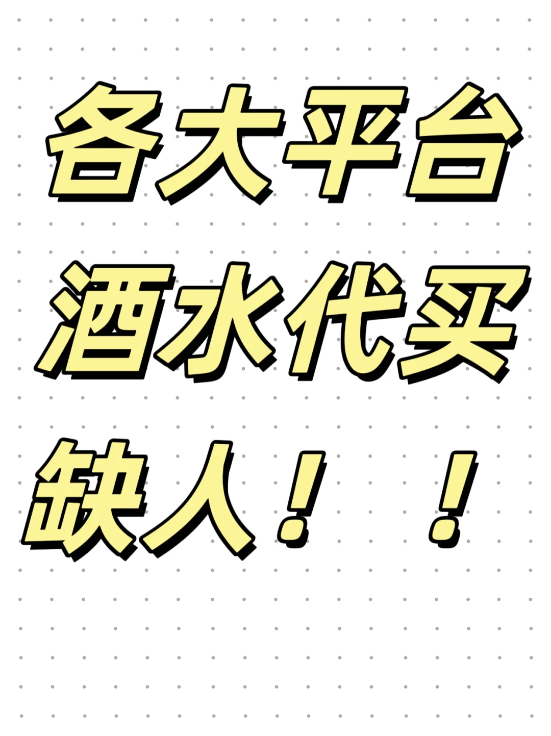 好酒需要代买人！！！