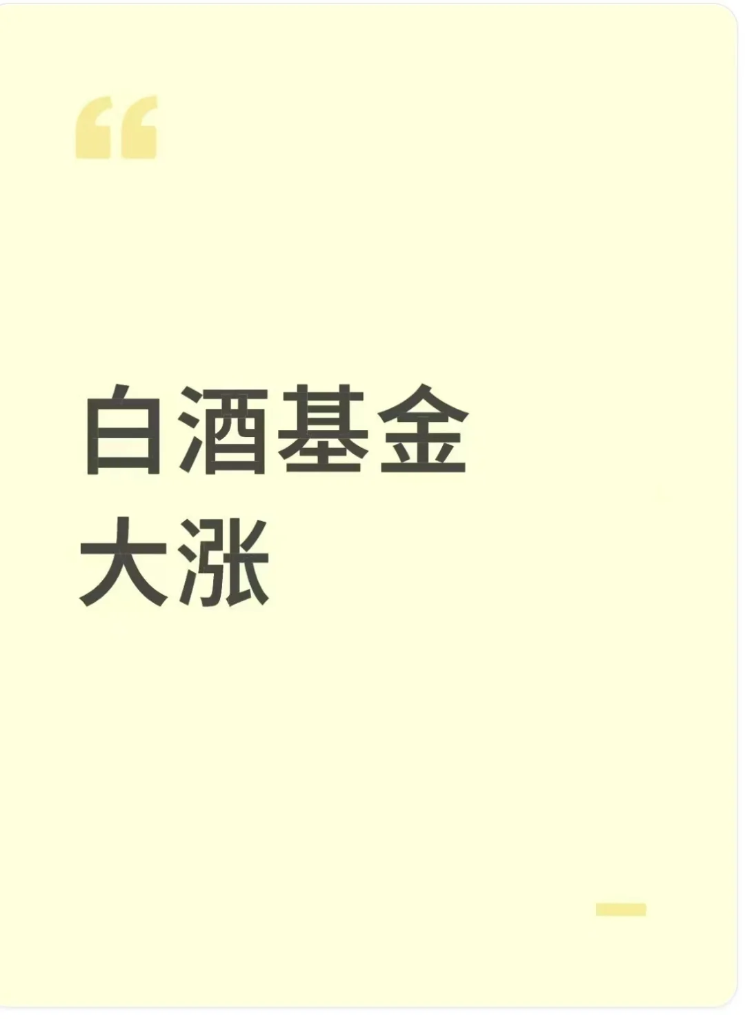 白酒基金大涨