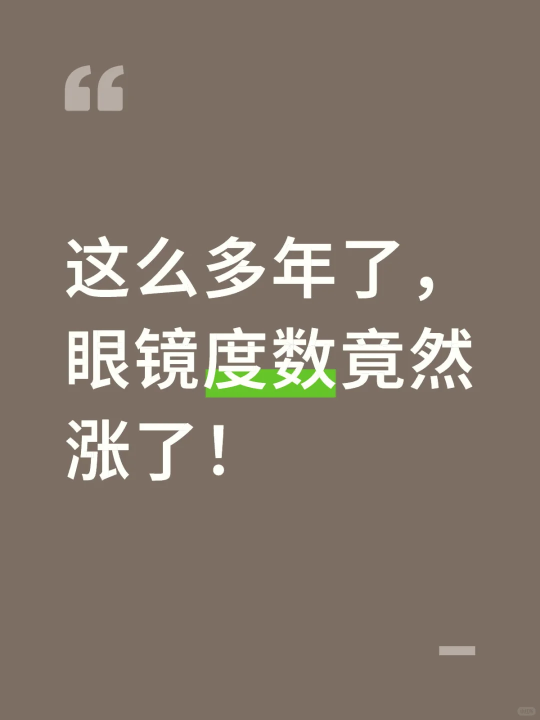 都不发育了，还涨度数！