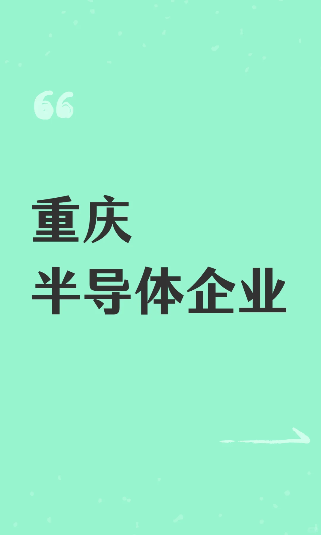 重庆半导体企业