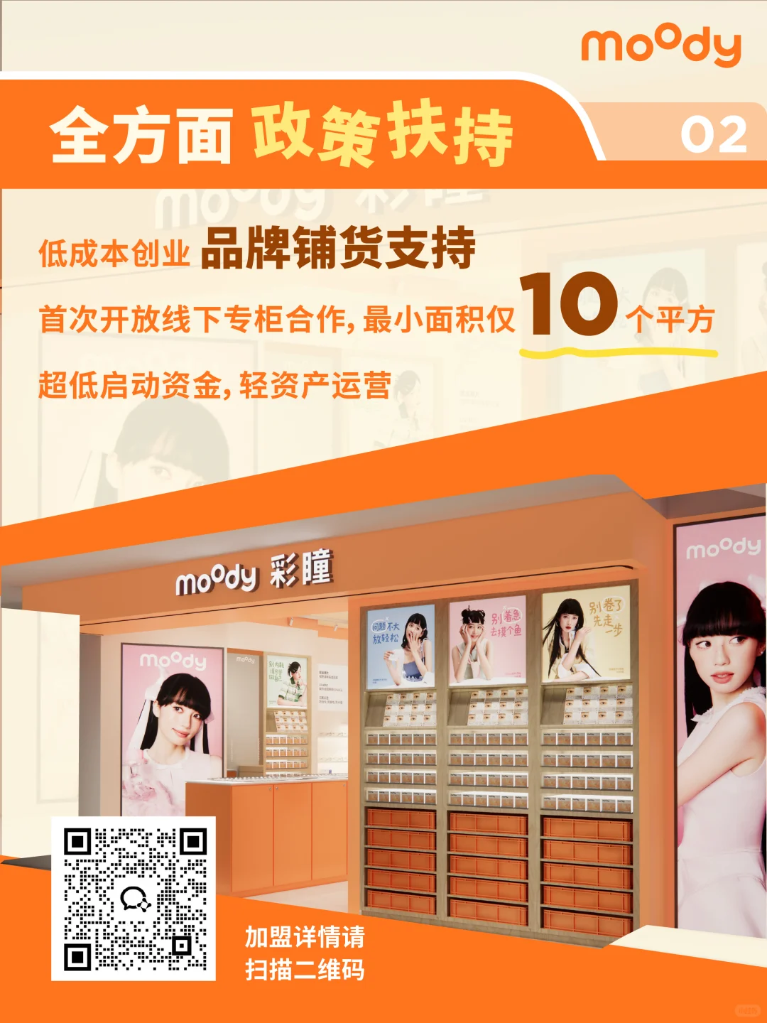 ?moody加盟计划正式启动!?