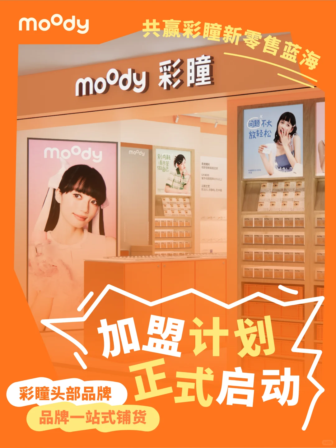 ?moody加盟计划正式启动!?