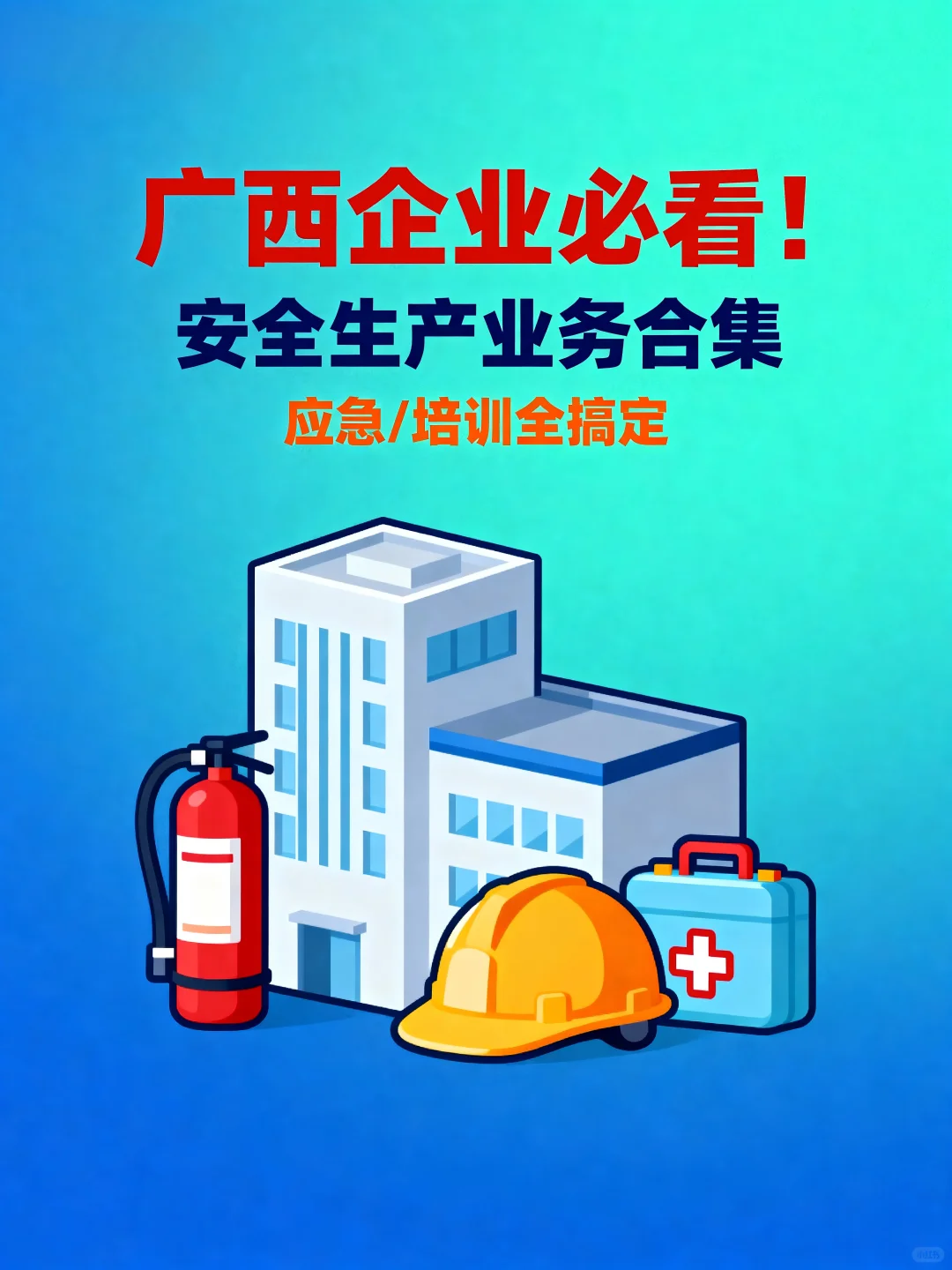 企业必看!安全生产业务,应急 / 培训全搞定