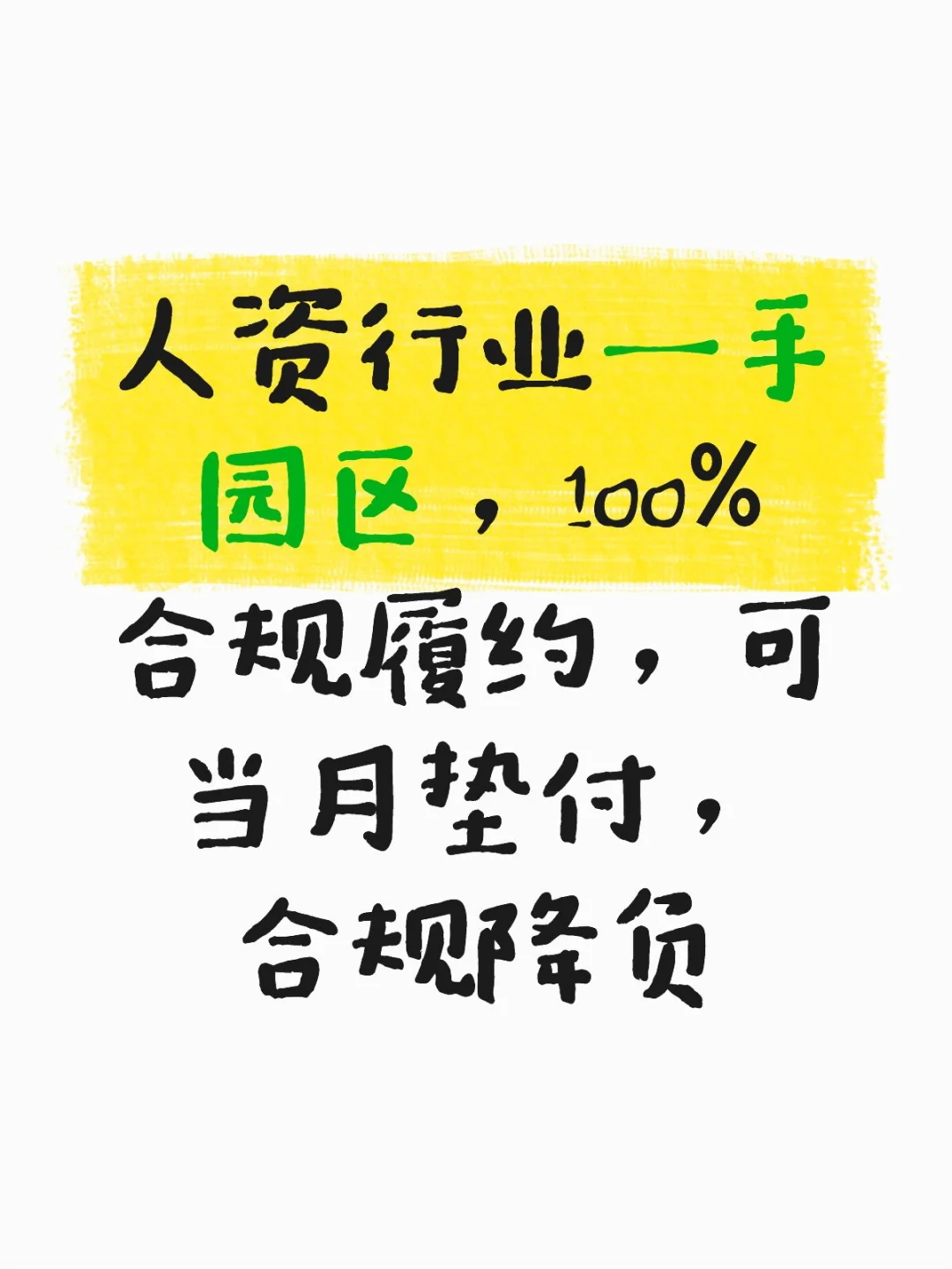 人资行业一手园区，100%合规履约