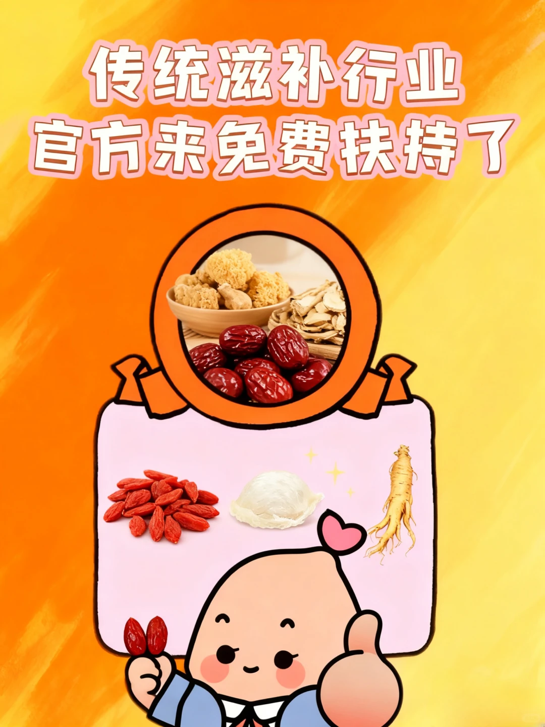 终于来了！传统滋补行业官方来免费扶持啦?