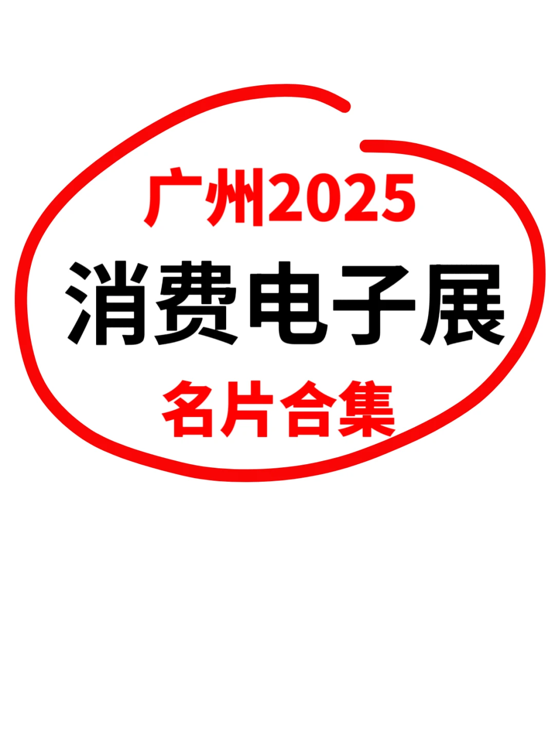 广州消费电子展名片合集