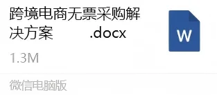 跨境电商无票采购的4种合规方案！带案例版