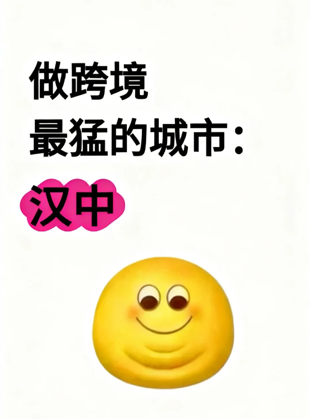 做跨境最猛的城市:汉中