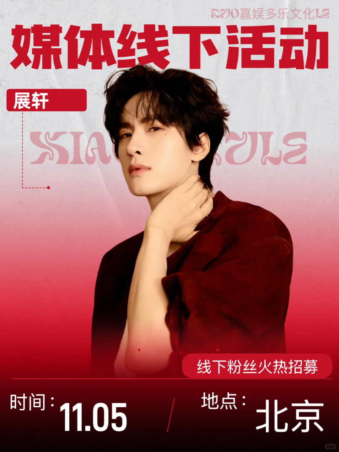 展轩11月5北京线下见面会‼️