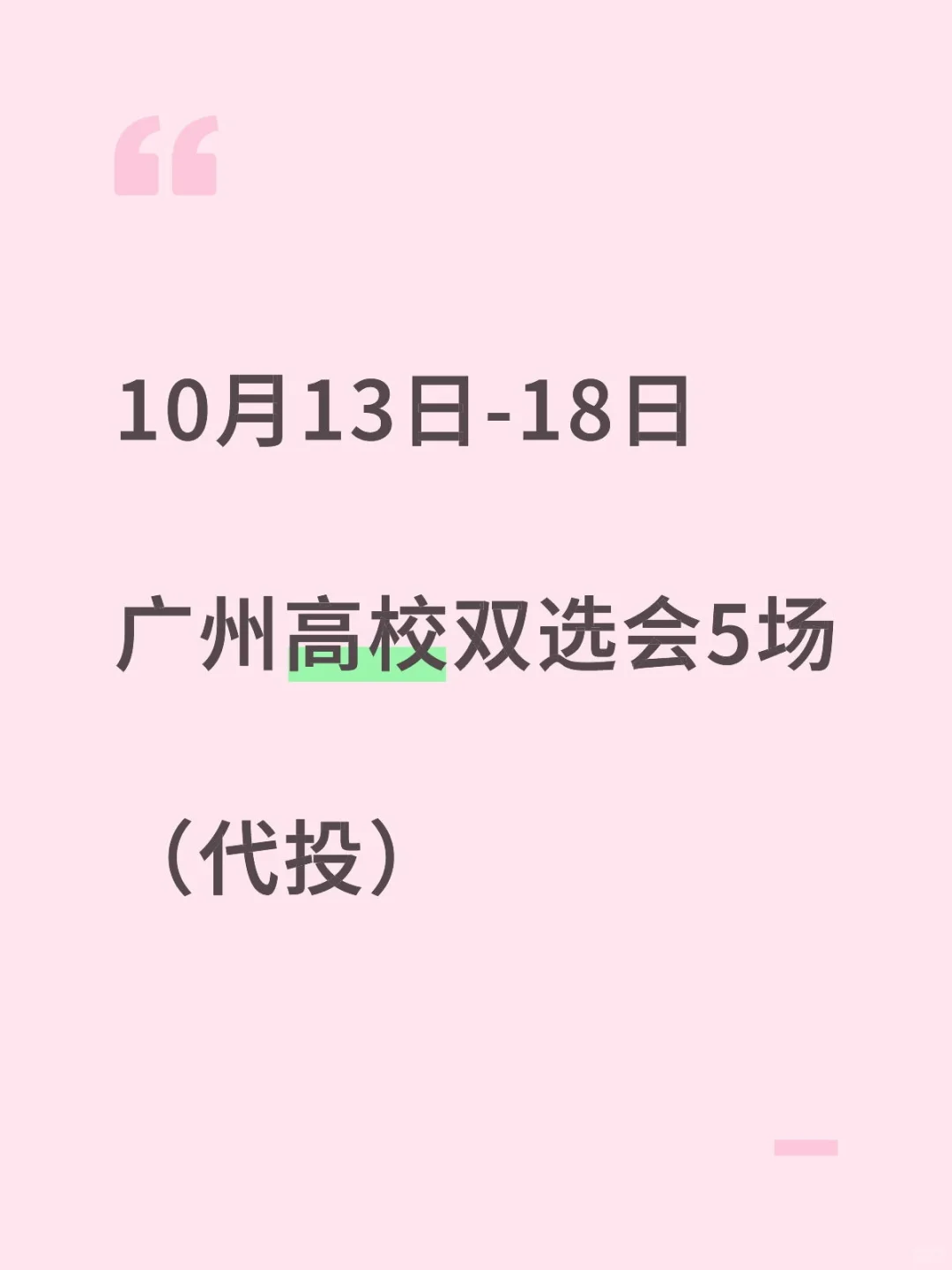 10月13至18日-广州高校招聘会5场-代投