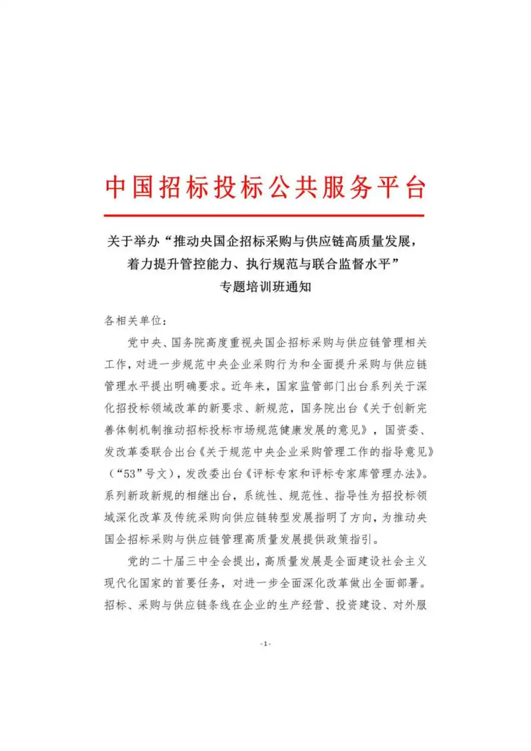 招标采购与供应链管理专题培训通知