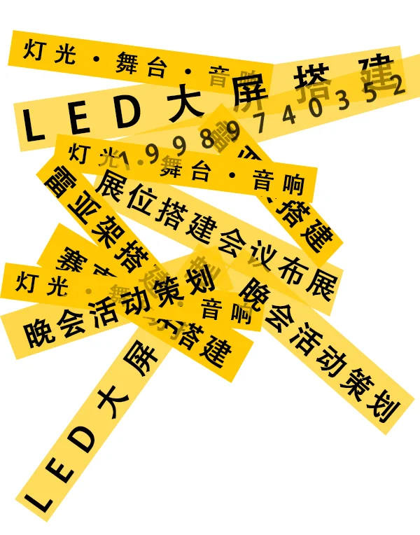 三亚灯光音响设备舞台搭建桁架搭建屏幕租赁
