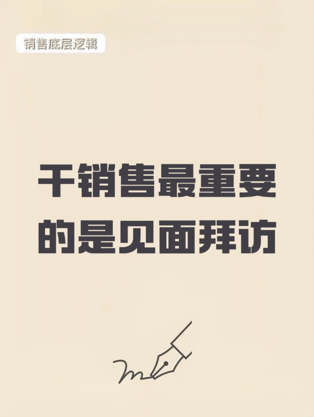 干销售最重要的是见面拜访