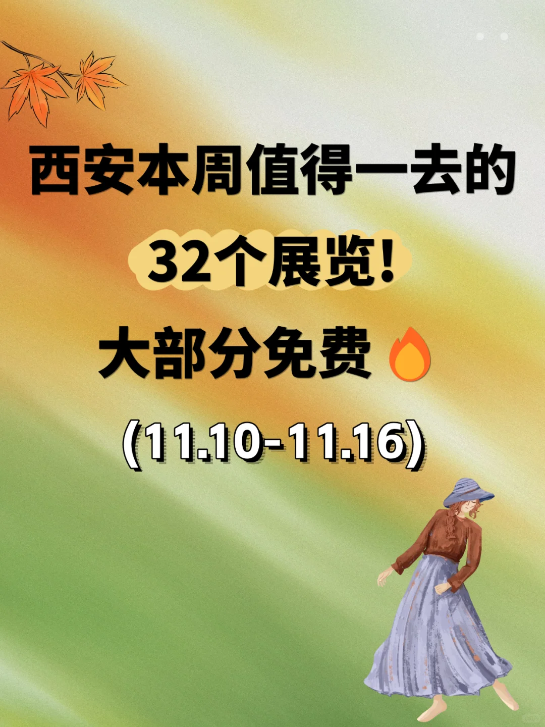 大多免费！西安本周看展攻略（11.10-11.16