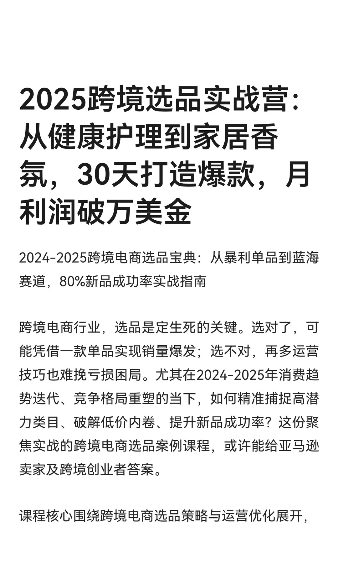 2025跨境选品实战营：从健康护理到家居香氛