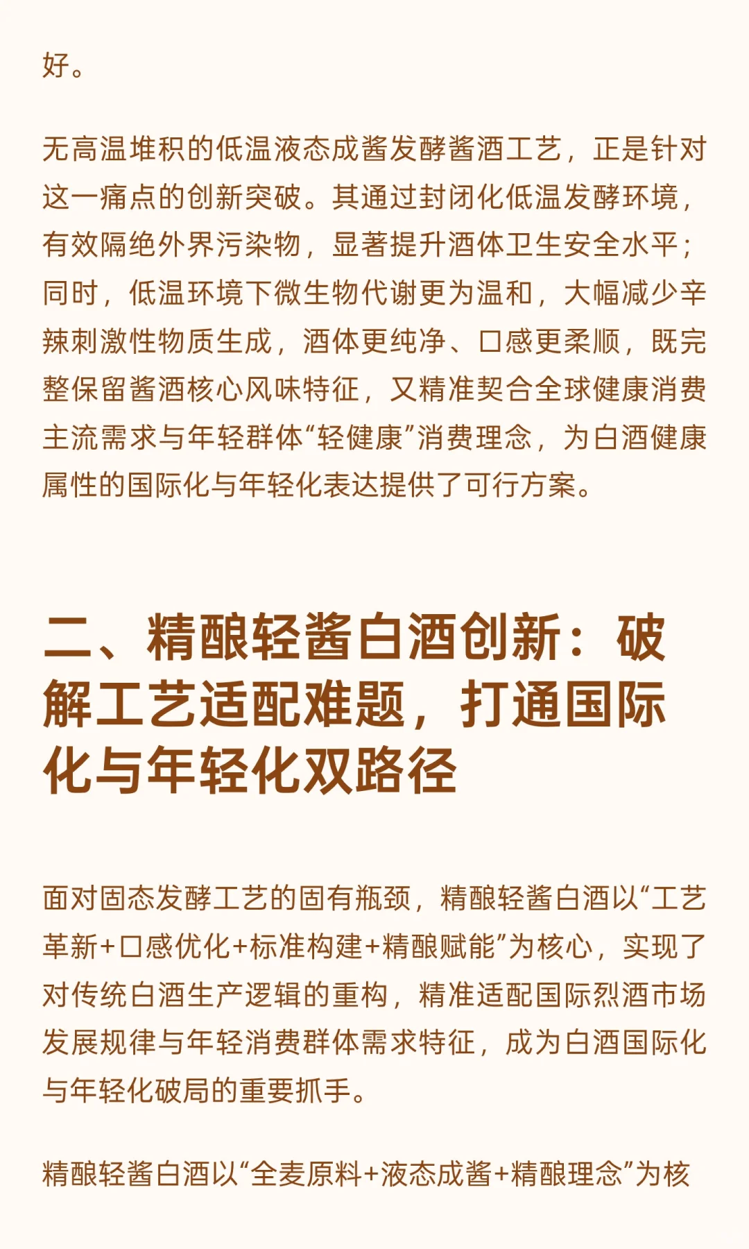 无高温堆积低温液态成酱技术赋能：以精酿轻
