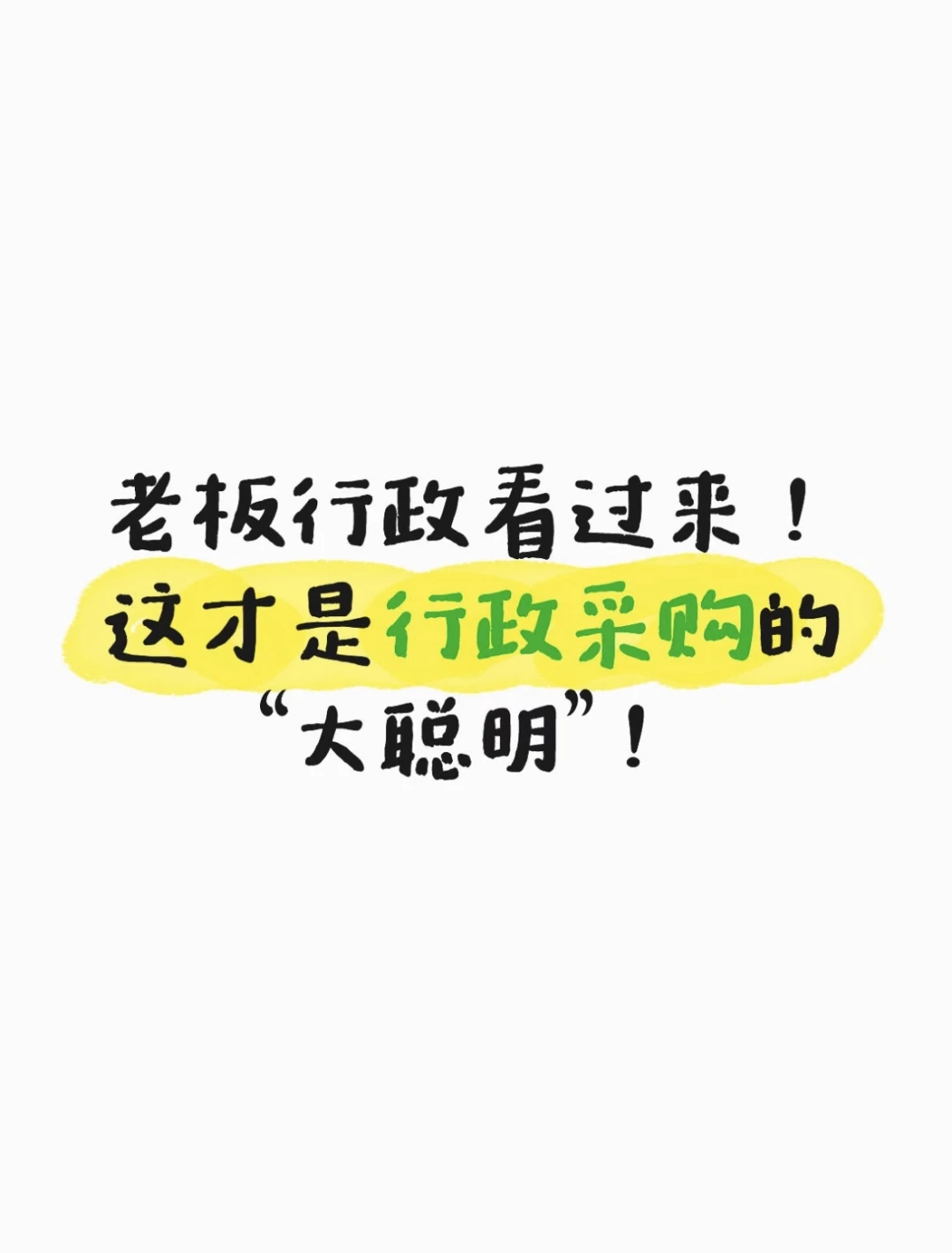 老板行政看过来!这才是行政采购的“大聪明