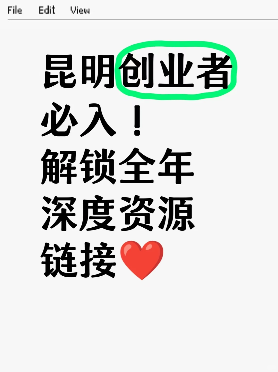 昆明创业者必入！解锁全年深度资源链接❤️