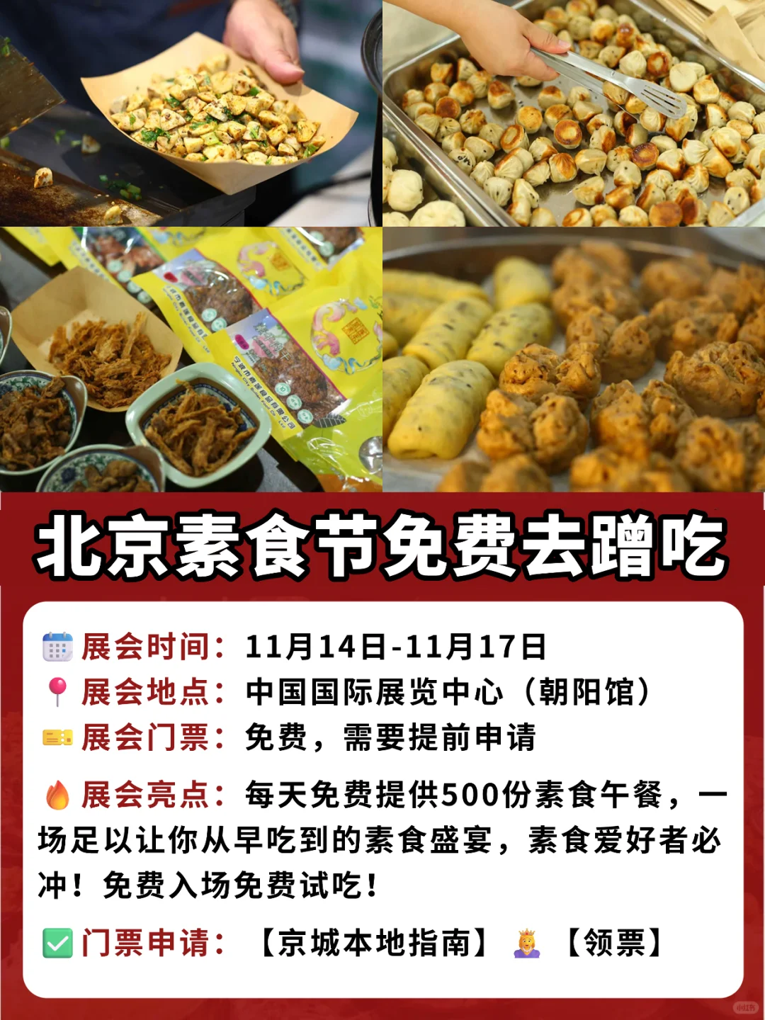 免费入场吃吃喝喝❗️北京素食文化节来啦