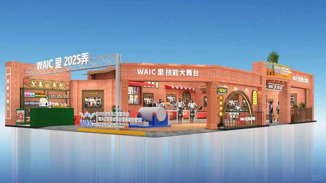 2025WAIC即将开启!机器人挥毫泼墨、AI艺术评论家,这场AI盛宴不可错过