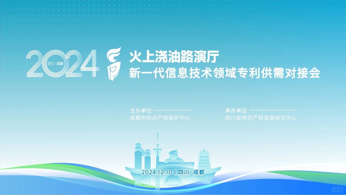 新一代信息技术领域专利供需对接会圆满结束