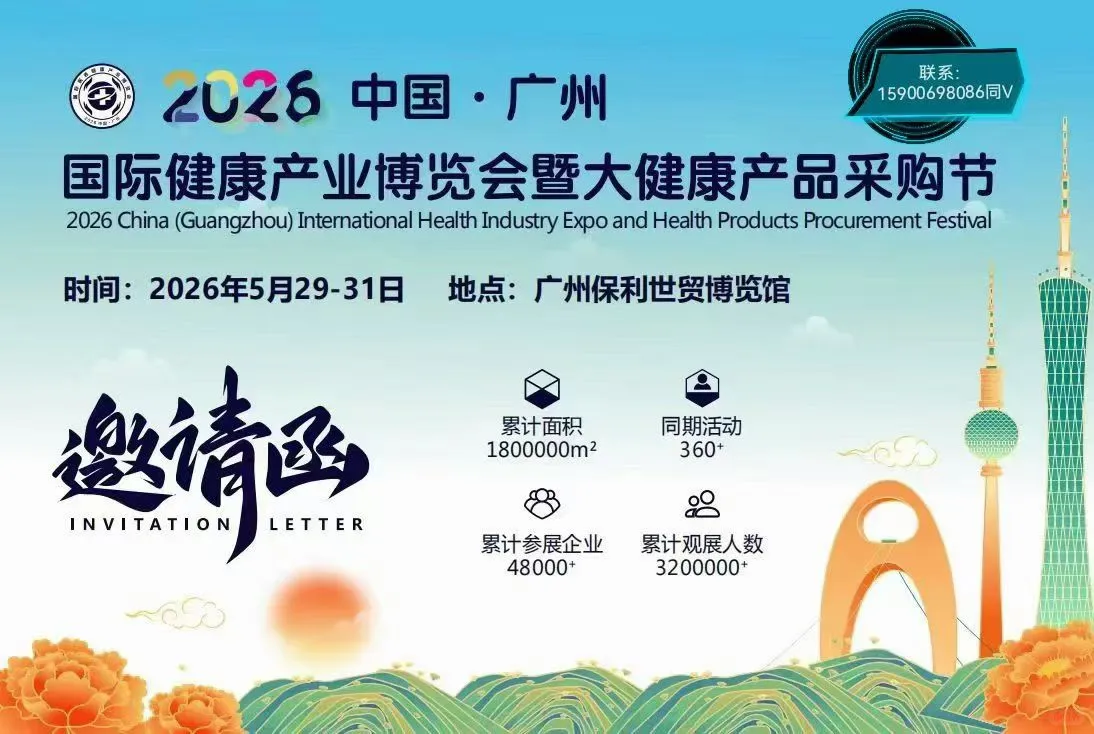 广州健康产业博览会