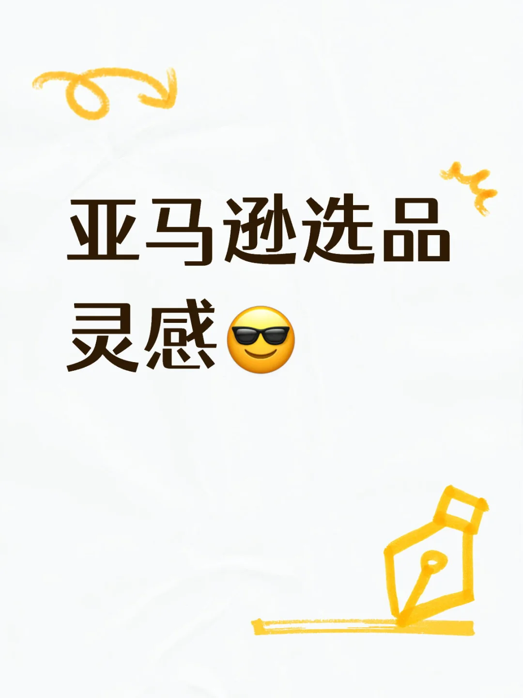 亚马逊选品灵感（跨境人必看）