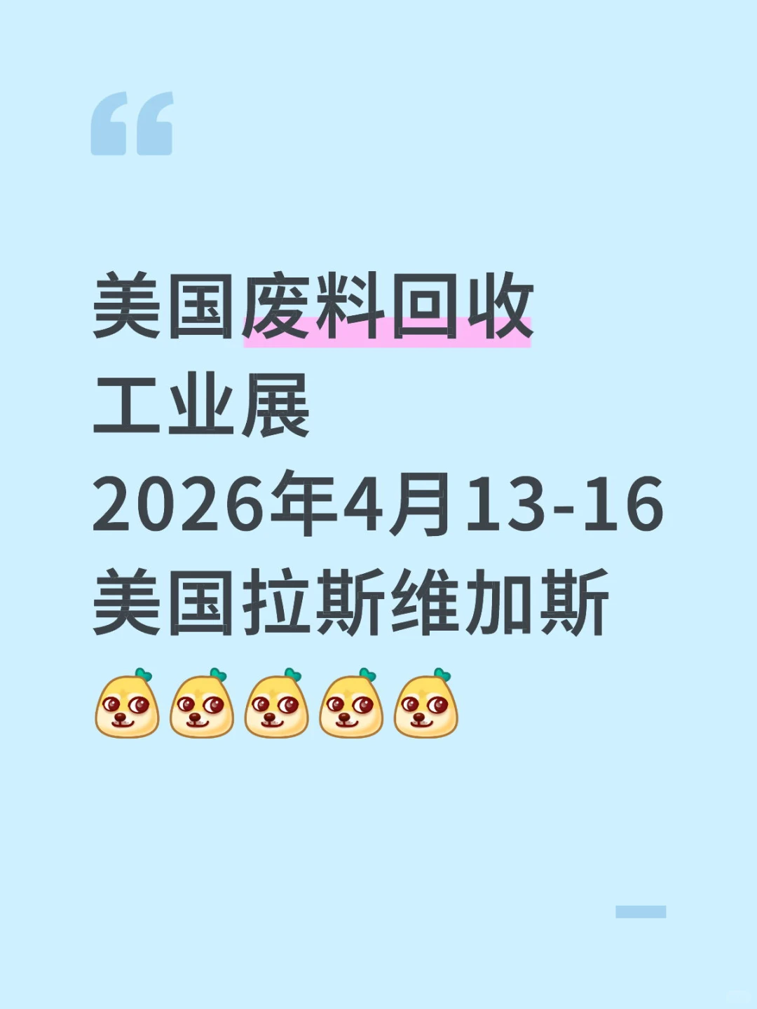 2026年美国废料回收工业展 一级代理