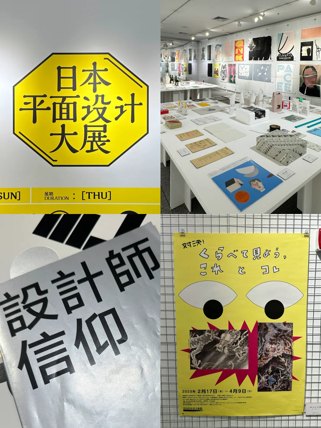 ?请去看——日本平面设计大展