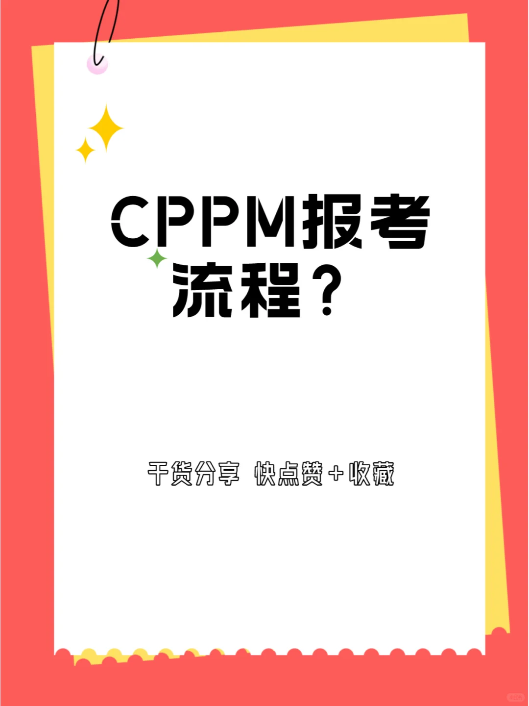 CPPM报考流程，怎么报名？