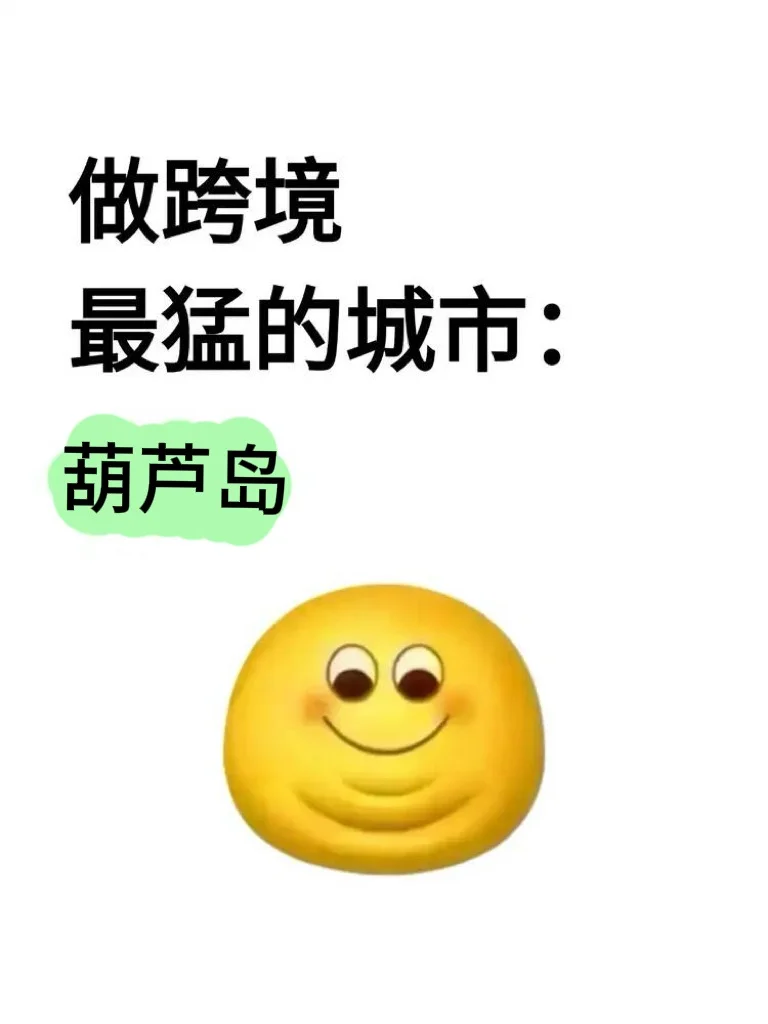 做跨境最猛的城市:葫芦岛