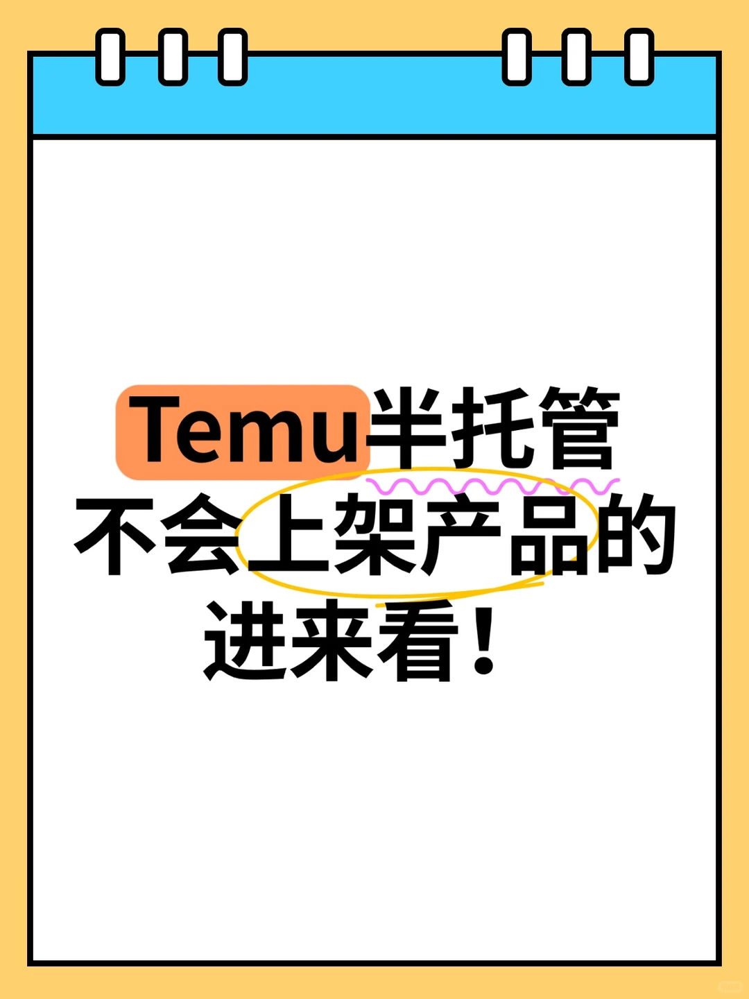 ?Temu半托管不会上架产品的进来看!