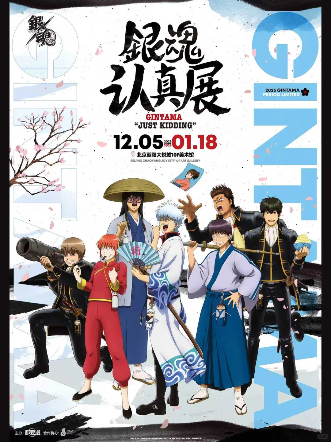 银魂认真展·华北首展认真登场！