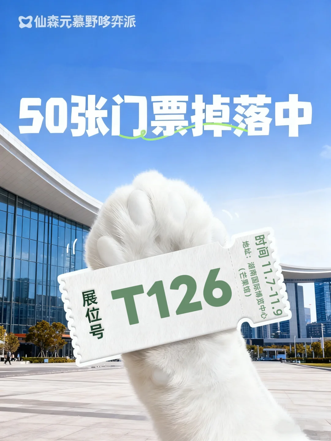 长沙世宠会门票?薅！带毛孩子来场周末趣游
