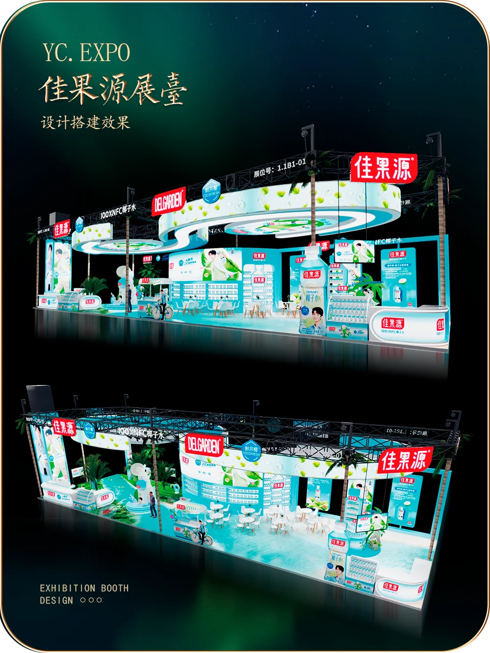 某博会”佳果源“展台设计搭建效果