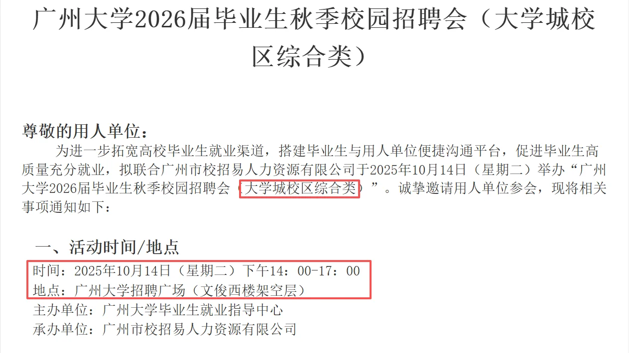 10月13至18日-广州高校招聘会5场-代投