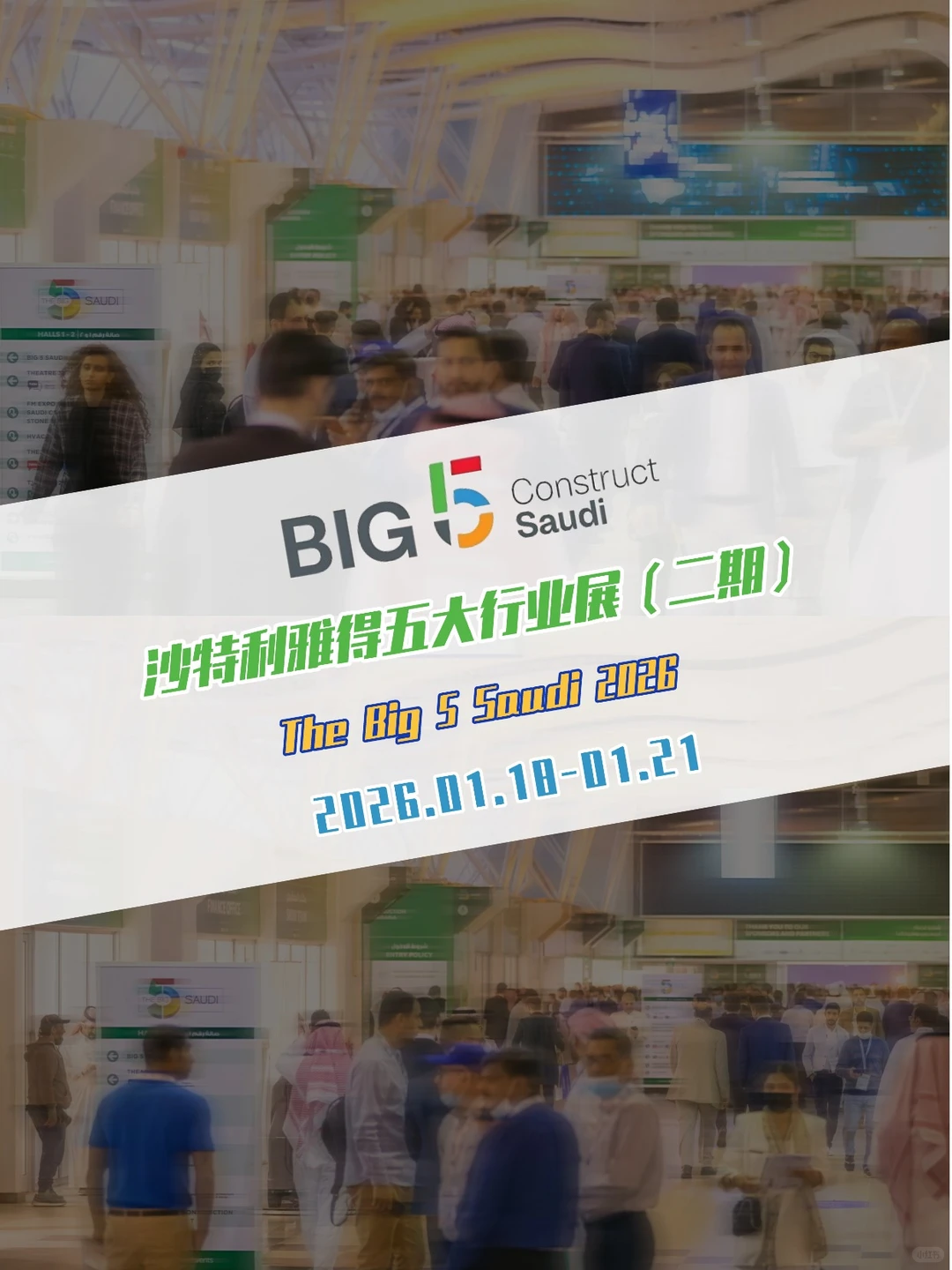 沙特展会丨2026五大行业展(BIG5)