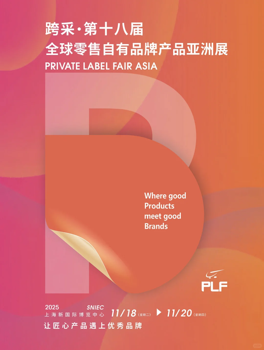 第18届全球零售自有品牌产品亚洲展