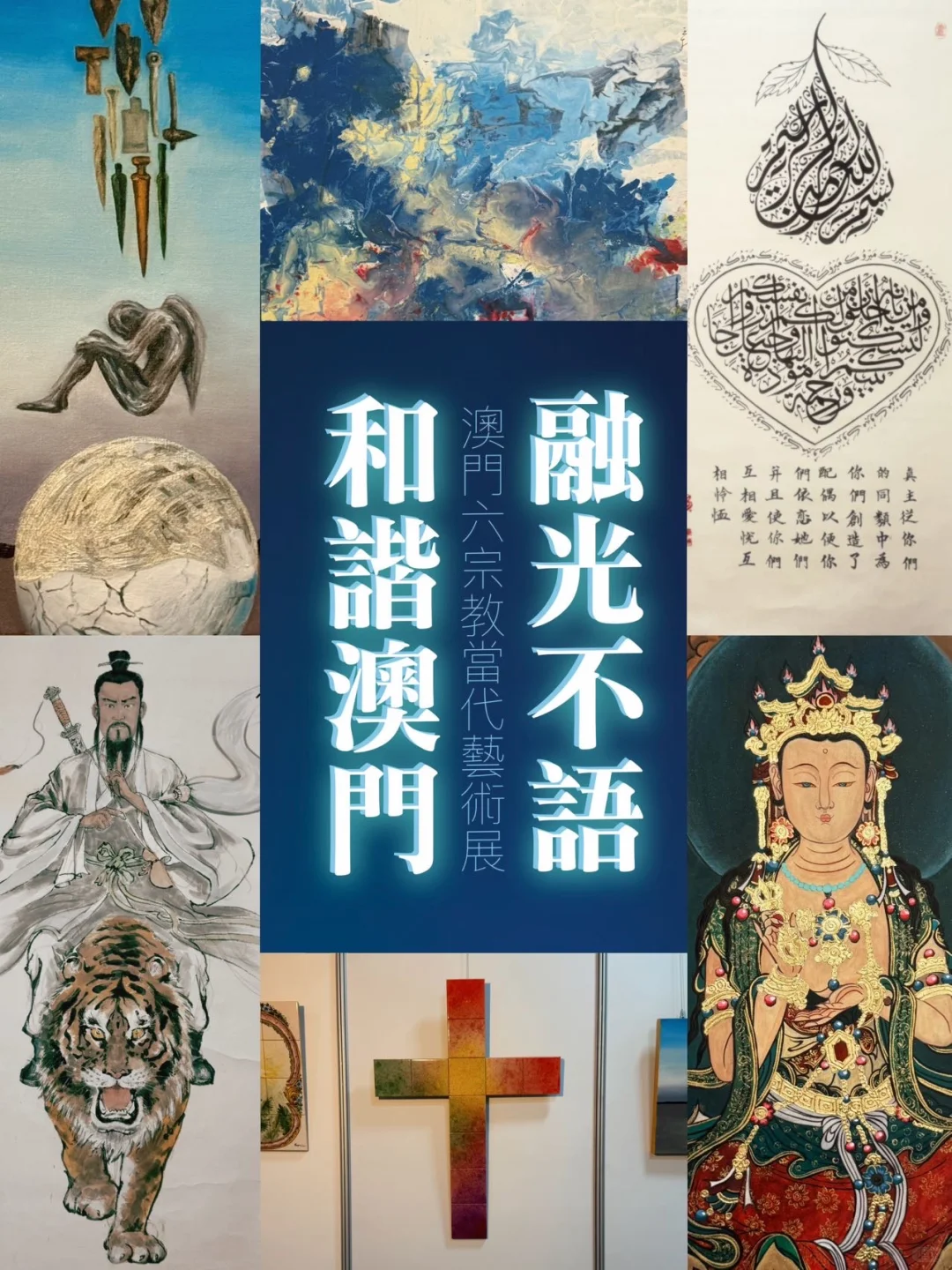 澳门2025新展｜六大宗首次同聚一堂！