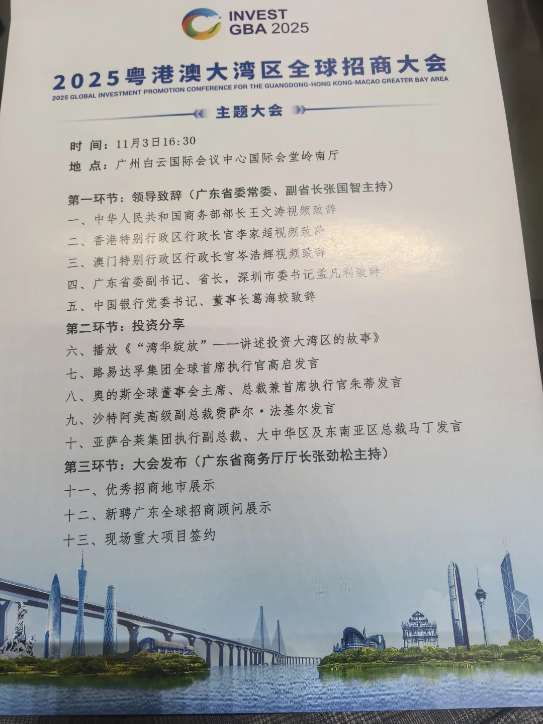 2025粤港澳大湾区全球招商大会