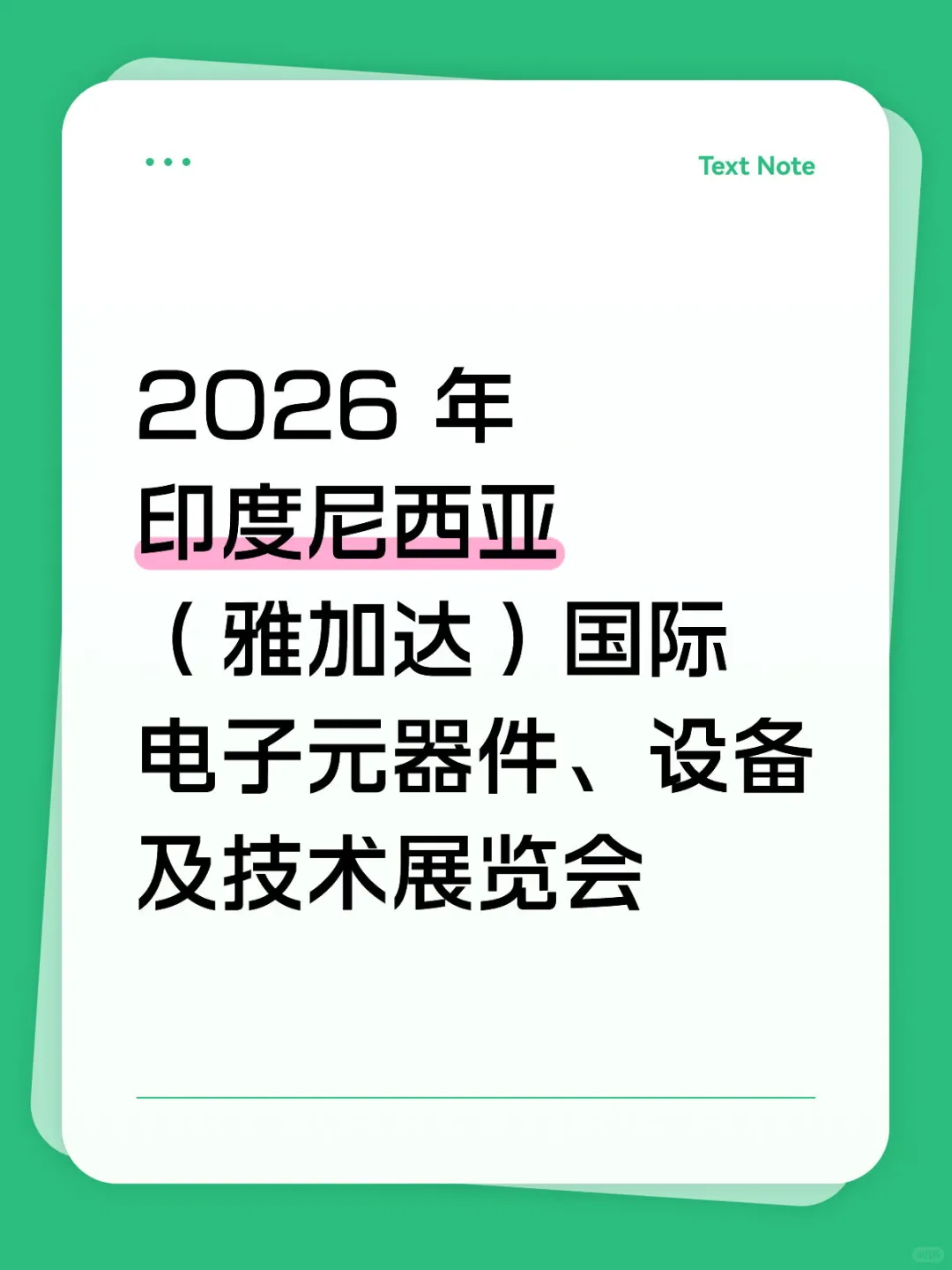 东南亚电子元器件供应链年度“开年第一展